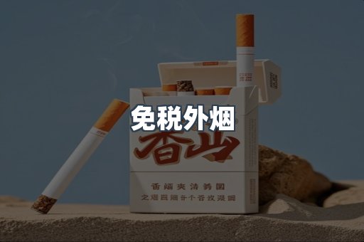 进口香烟
